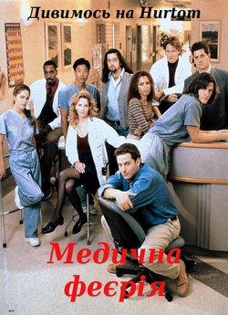 Медична феєрія / Medicine Ball (1995)...