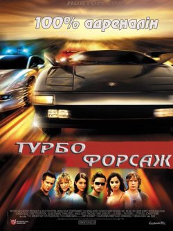 Турбофорсаж / Autobahnrase<wbr>r (2004)...