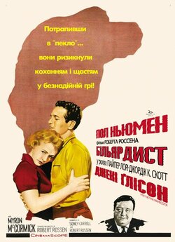Більярдист / The Hustler (1961) BDRip