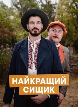 Найкращий сищик (Сезон 1) (2021) WEB-DL...