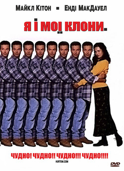 Я і мої клони (Розмай) / Multiplicity<wbr>...