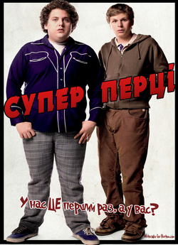 Супер Перці [Розширена версія] /...
