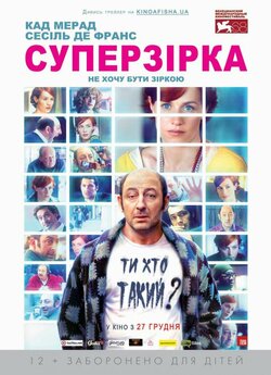 Суперзірка / Суперстар / Superstar...<wbr>