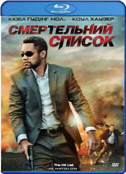 Смертельний список / The Hit List...