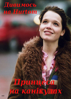 Принцеса на канікулах / Prinzessin..<wbr>.