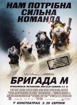 Бригада М / G-Force (2009) BDRip | Ліцен...
