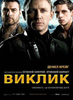 Виклик / Defiance (2008) BDRip 2xUkr
