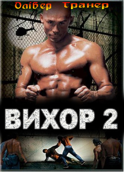 Вихор 2 / The circuit 2. The final...