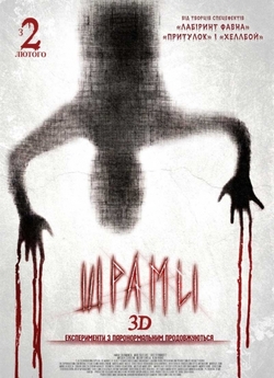 Шрами / Paranormal Xperience (2011)...