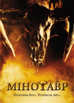 Мінотавр / Minotaur (2006) BDRip
