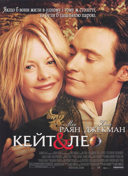 Кейт та Лео / Kate & Leopold (2001)...