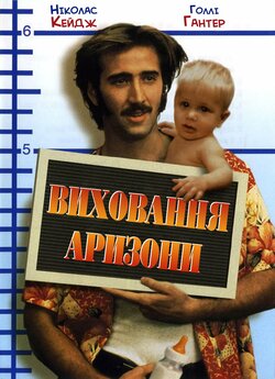 Виховання Арізони / Raising Arizona...