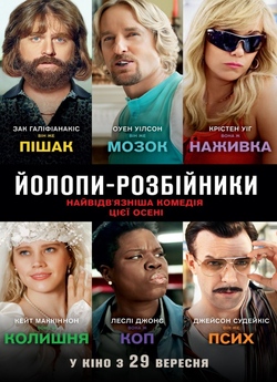 Йолопи-розбі<wbr>йники / Masterminds (2016)...