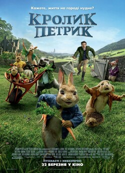 Кролик Петрик / Peter Rabbit (2018)...