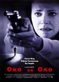 Око за око / Eye for an Eye (1996)...