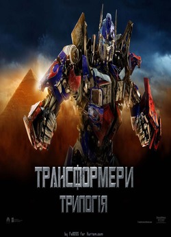 Трансформери<wbr>: Трилогія / Transformers<wbr>:...