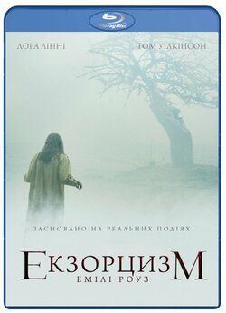 Екзорцизм Емілі Роуз / The Exorcism of...