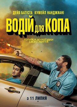 Водій для копа / Stuber (2019) BDRemux...