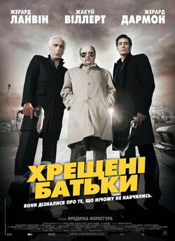 Хрещені батьки / Les parrains (2005)...
