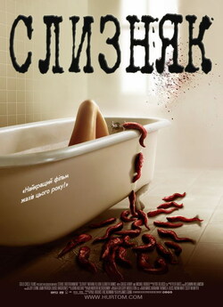 Слизняк / Slither (2006) BDRip