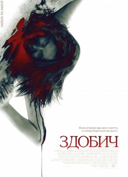 Здобич / Prowl (2010) BDRip