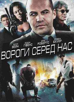 Вороги серед нас / Enemies Among Us...