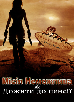 Дожити до пенсії / Resident Evil:...