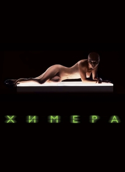 Химера / Splice (2009) DVDRip