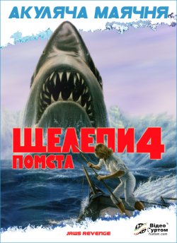 Щелепи 4: Помста / Jaws: The Revenge...