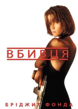 Вбивця / Point of No Return / The...