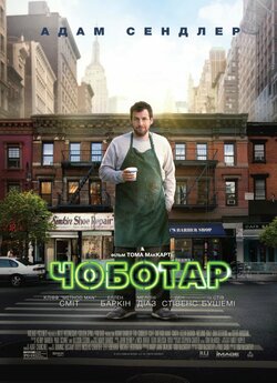 Чоботар / The Cobbler (2014) BDRip...