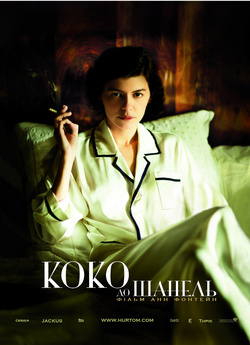 Коко до Шанель / Coco avant Chanel...