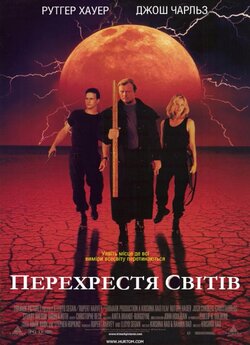 Перехрестя світів / Crossworlds (1997)...
