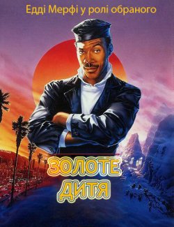 Золоте дитя / The Golden Child (1986)...