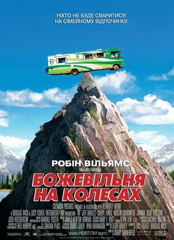 Божевільня на колесах / RV (2006) BDRip