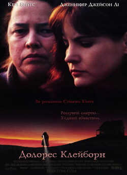 Долорес Клейборн / Dolores Claiborne...<wbr>