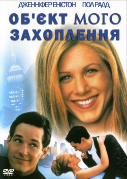 Об'єкт мого захоплення / The...