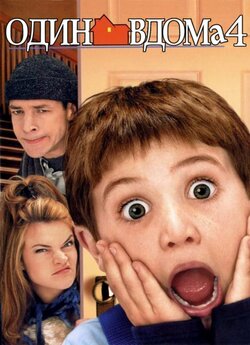 Один вдома 4 / Home Alone 4 (2002)...