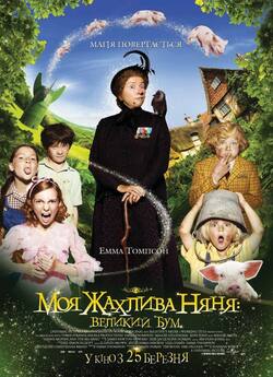 Моя жахлива няня: великий бум / Nanny...