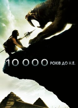 10 000 років до н.е. / 10,000 BC (2008)...
