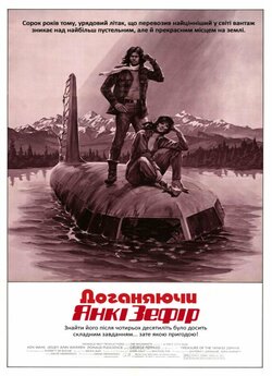 Доганяючи Янкі Зефір / Race for the...