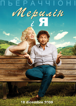 Мерилін і я / Io & Marilyn (2009)...