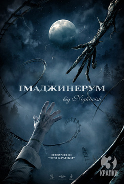 Імаджинерум - Уявосвіт / Imaginaerum.<wbr>..