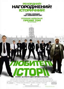 Любителі історії / The History Boys...