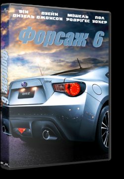 Форсаж 6 [Розширена версія] / Furious 6...