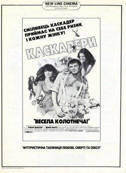 Каскадери / Stunts (1977) TVRip