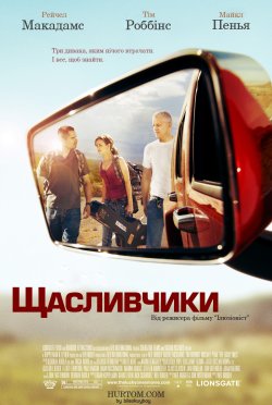 Крутий поворот / Щасливчики / The Lucky...