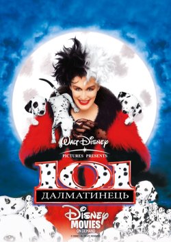 101 далматинець / 101 Dalmatians (1996)...