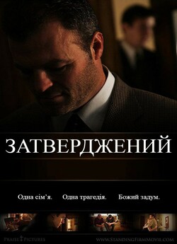 Затверджений<wbr> / Standing Firm (2010)...