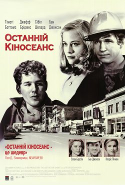 Останній кіносеанс / The Last Picture...